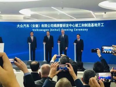 大众(安徽)正式揭牌，200亿投资建新厂引领新能源汽车新篇章